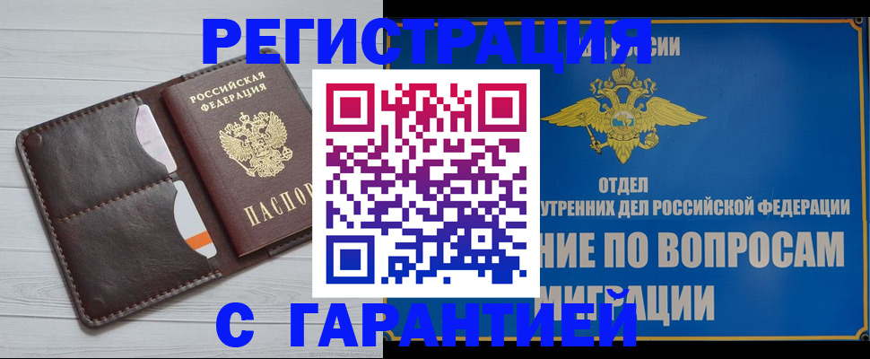 временная регистрация гарантия в Светлогорске